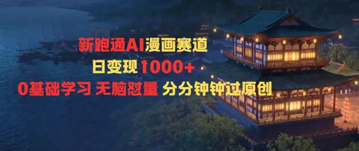 新跑通AI漫画赛道日变现1k+0基础学习无脑怼量分分钟钟过原创-优优云创网
