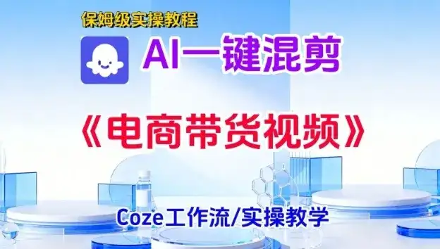 一键生成《电商带货混剪》短视频,实操搭建教学课,通俗易懂,包教包会 一键生成《电商带货混剪》短视频,实操搭建教学课,通俗易懂,包教包会