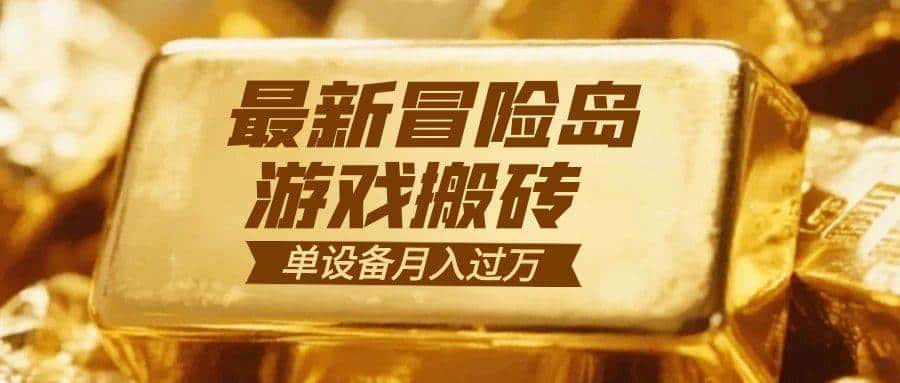（16597期）冒险岛游戏搬砖 一组账号月利润9000+-优优云创网