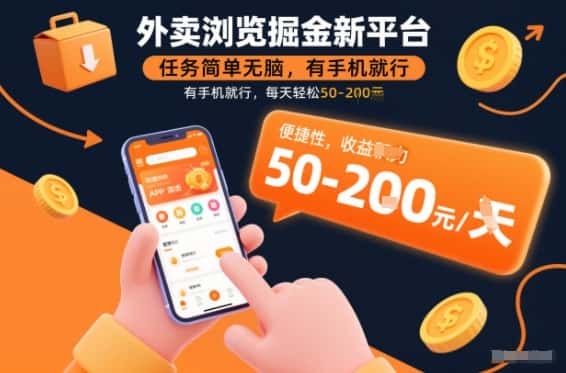 外卖浏览掘金新平台,任务简单无脑,有手机就行,每天轻松50-2张【揭秘】 外卖浏览掘金新平台,任务简单无脑,有手机就行,每天轻松50-2张【揭秘】
