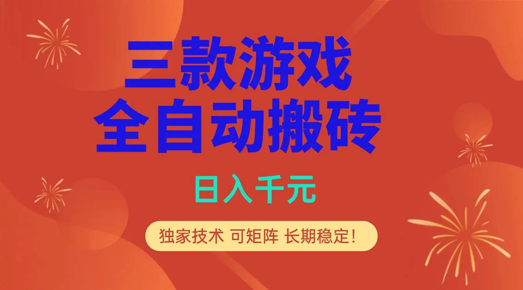 (17054期)多款游戏搬砖全自动变现项目,日入千元,独家技术,可矩阵,长期稳定! (17054期)多款游戏搬砖全自动变现项目,日入千元,独家技术,可矩阵,长期稳定!
