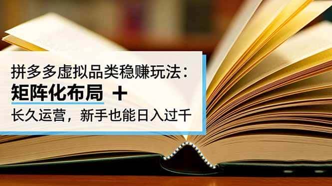 (16480期)拼多多虚拟品类稳赚玩法:矩阵化布局 + 长久运营,新手也能日入过千 (16480期)拼多多虚拟品类稳赚玩法:矩阵化布局 + 长久运营,新手也能日入过千
