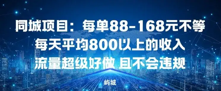 同城项目:每单88-168米不等每天平均8长以上的收入流量超级好做,且不会违规 同城项目:每单88-168米不等每天平均8长以上的收入流量超级好做,且不会违规