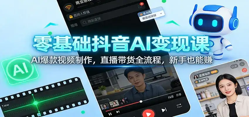 零基础抖音AI变现课:AI爆款视频制作,直播带货全流程,新手也能赚 零基础抖音AI变现课:AI爆款视频制作,直播带货全流程,新手也能赚