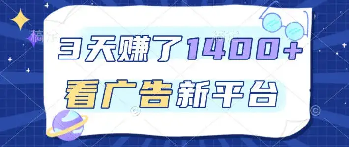 福利项目,3天賺了1400+,看广告新平台,单机50+,推广收益更高【揭秘】 福利项目,3天賺了1400+,看广告新平台,单机50+,推广收益更高【揭秘】