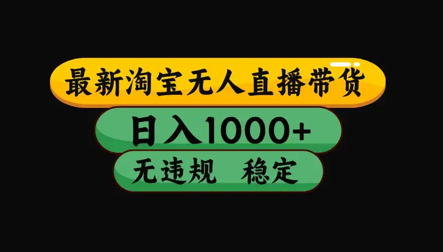 淘宝无人直播【最新】,独家技术,日入2K+,无违规无封号,可矩阵,长期稳定【揭秘】 淘宝无人直播【最新】,独家技术,日入2K+,无违规无封号,可矩阵,长期稳定【揭秘】