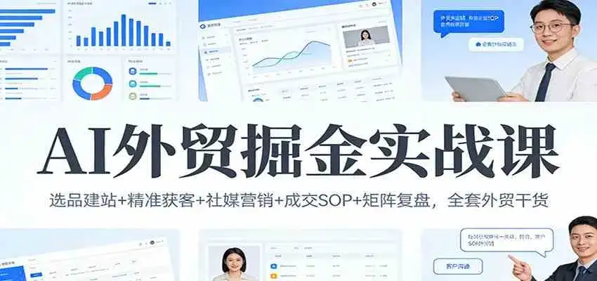 AI外贸掘金实战课:选品建站+精准获客+社媒营销+成交SOP+矩阵复盘,全套外贸干货 AI外贸掘金实战课:选品建站+精准获客+社媒营销+成交SOP+矩阵复盘,全套外贸干货