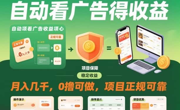 自动看广告就能得收益，月入几千，0撸可做，项目正规可靠【揭秘】-优优云创网