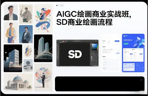 AIGC绘画商业实战班,SD商业绘画流程-优优云创网