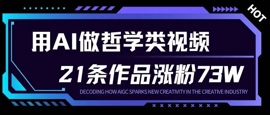 用AI做人生哲学短视频，23条作品涨粉73W，收益非常可观，月入1W+-优优云创网