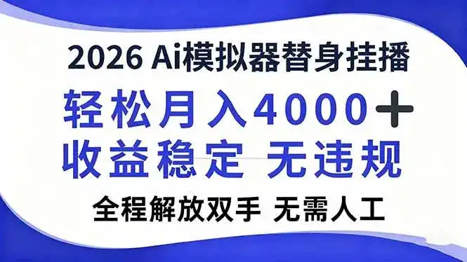 （16858期）2026Ai模拟器直播，轻松月入4000+，解放双手 无需人工！-优优云创网