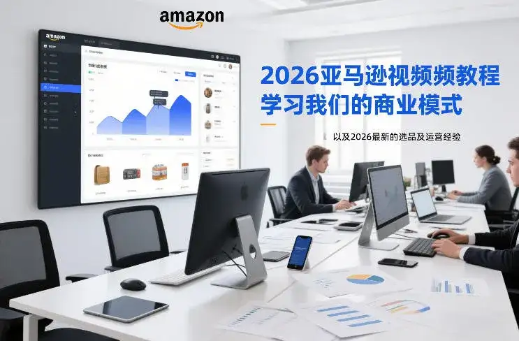 2026亚马逊视频教程,学习我们的商业模式,以及2026最新的选品及运营经验-优优云创网