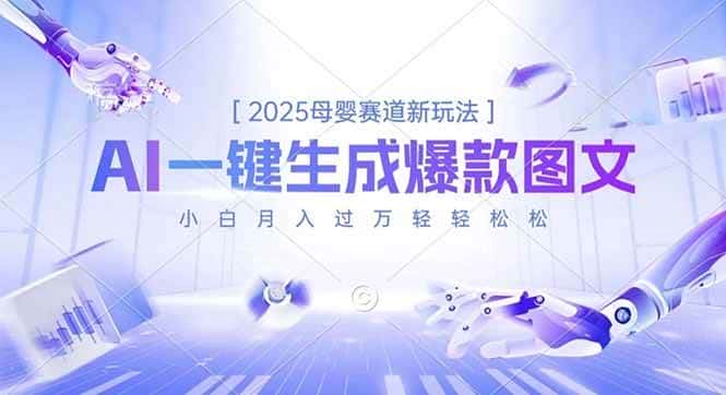 （16671期）2025母婴赛道新玩法，AI一键生成爆款图文，小白月入过万轻轻松松-优优云创网