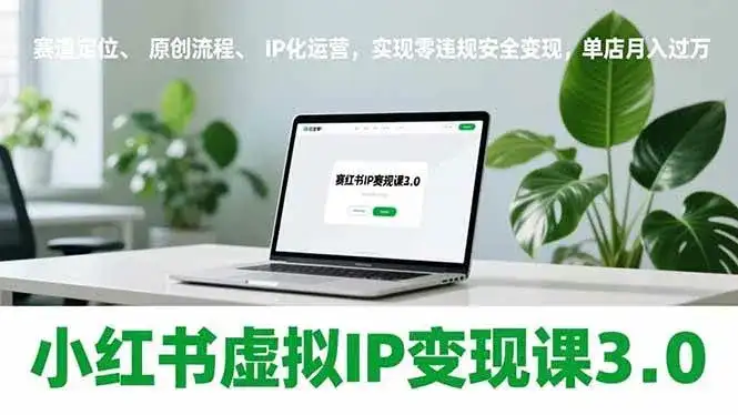 (17029期)小红书虚拟IP变现课3.0,赛道定位、原创流程、IP化运营,实现零违规安全变现,单店月入过万 (17029期)小红书虚拟IP变现课3.0,赛道定位、原创流程、IP化运营,实现零违规安全变现,单店月入过万