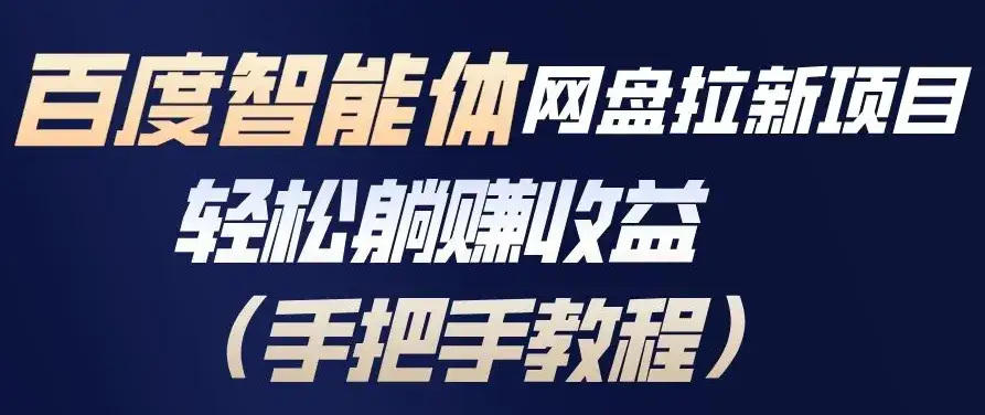 百度智能体网盘拉新项目,轻松躺賺收益,手把手教程 百度智能体网盘拉新项目,轻松躺賺收益,手把手教程
