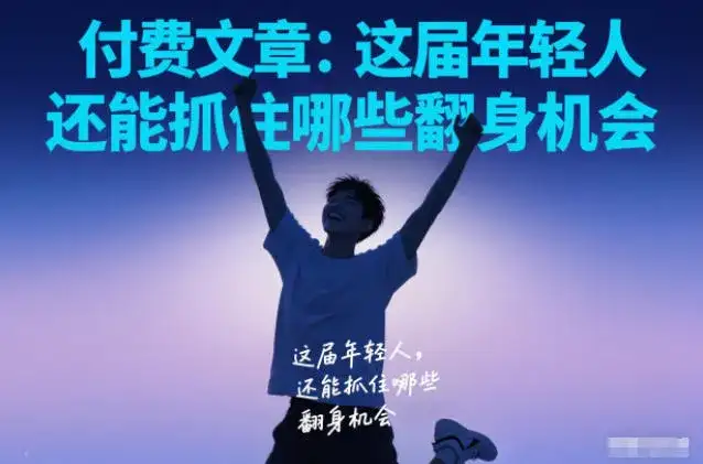 付费文章:这届年轻人,还能抓住哪些翻身机会 付费文章:这届年轻人,还能抓住哪些翻身机会