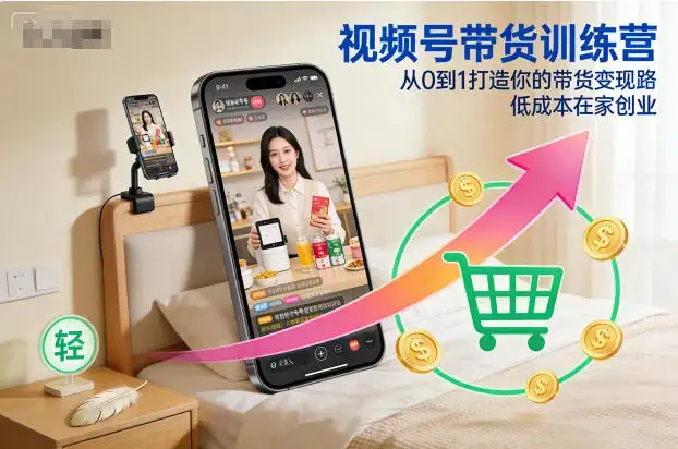 【精】视频号带货训练营,从0到1打造你的带货变现路,低成本在家创业 【精】视频号带货训练营,从0到1打造你的带货变现路,低成本在家创业