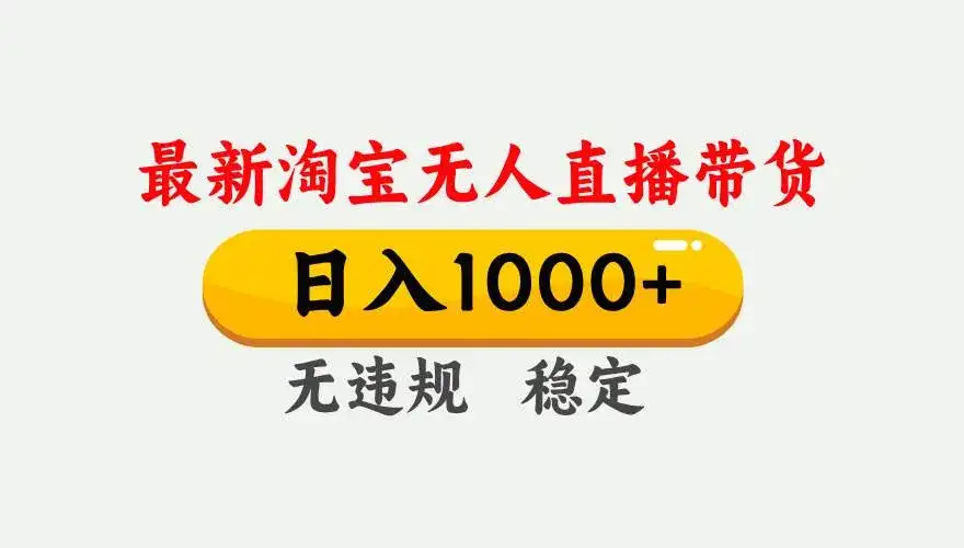 (17228期)淘宝无人直播【最新技术】,独家方法,一天搞2K+,无违规封号,支持矩阵操作,长期稳定-优优云创网