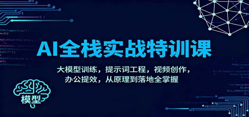 AI全栈实战特训课:大模型训练,提示词工程,视频创作,办公提效,从原理到落地全掌握 AI全栈实战特训课:大模型训练,提示词工程,视频创作,办公提效,从原理到落地全掌握