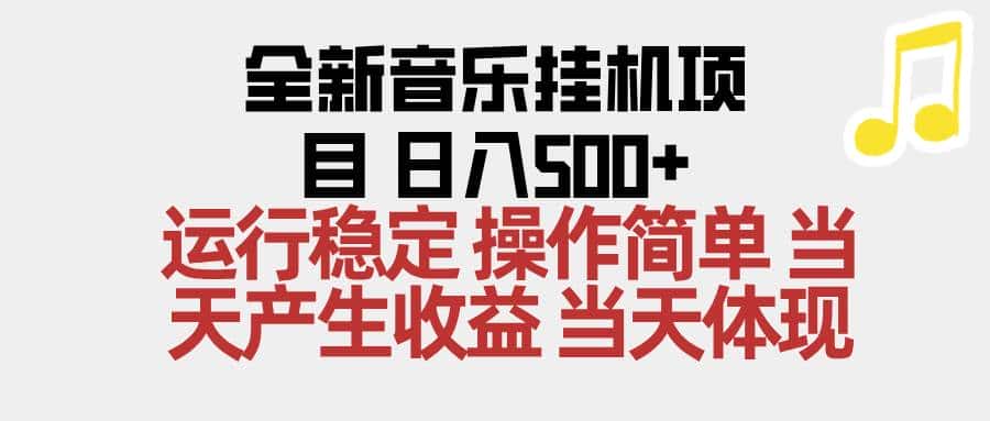 （16638期）2025全新音乐挂机项目 操作简单，单机当天收益500+，收益无上限，可矩阵操作-优优云创网