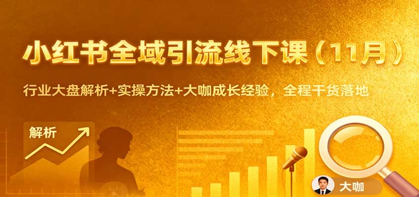 小红书全域引流线下课(11月):行业大盘解析+实操方法+大咖成长经验,全程干货落地 小红书全域引流线下课(11月):行业大盘解析+实操方法+大咖成长经验,全程干货落地