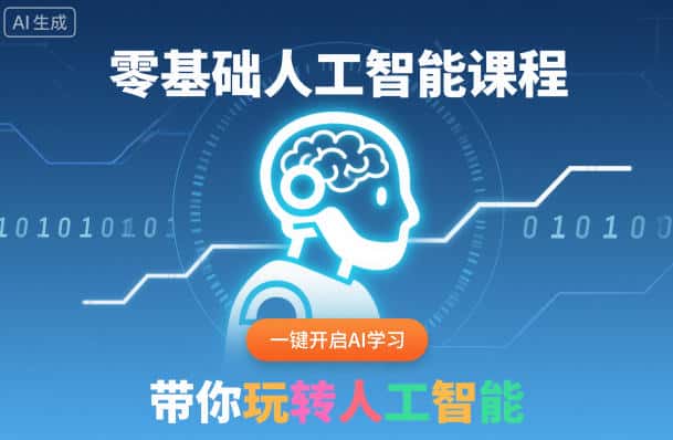 零基础人工智能课程,一键开启AI学习,带你玩转人工智能 零基础人工智能课程,一键开启AI学习,带你玩转人工智能