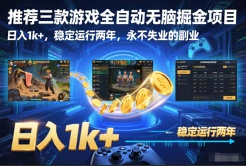 推荐三款游戏全自动无脑掘金项目,日入1k+,稳定运行两年,永不失业的副业【揭秘】 推荐三款游戏全自动无脑掘金项目,日入1k+,稳定运行两年,永不失业的副业【揭秘】