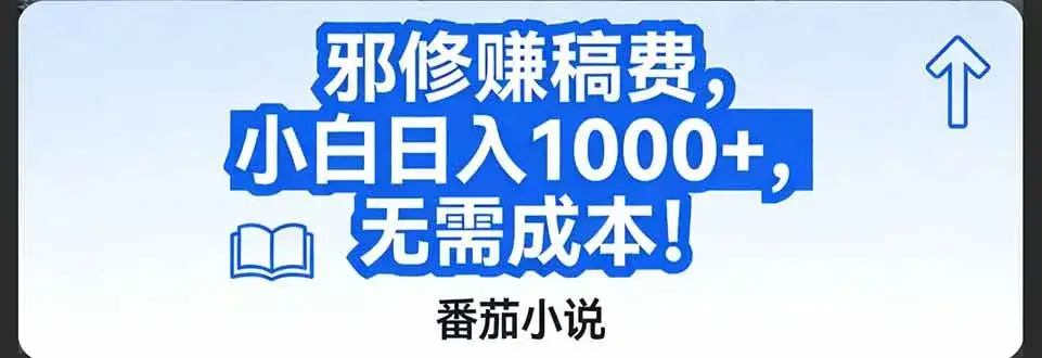 （17142期）番茄小说赚稿费邪修玩法无需成本，日入1000+，超级简单！-优优云创网