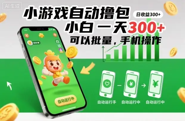 小游戏自动撸包,小白一天300+,可以批量,手机操作【揭秘】 小游戏自动撸包,小白一天300+,可以批量,手机操作【揭秘】