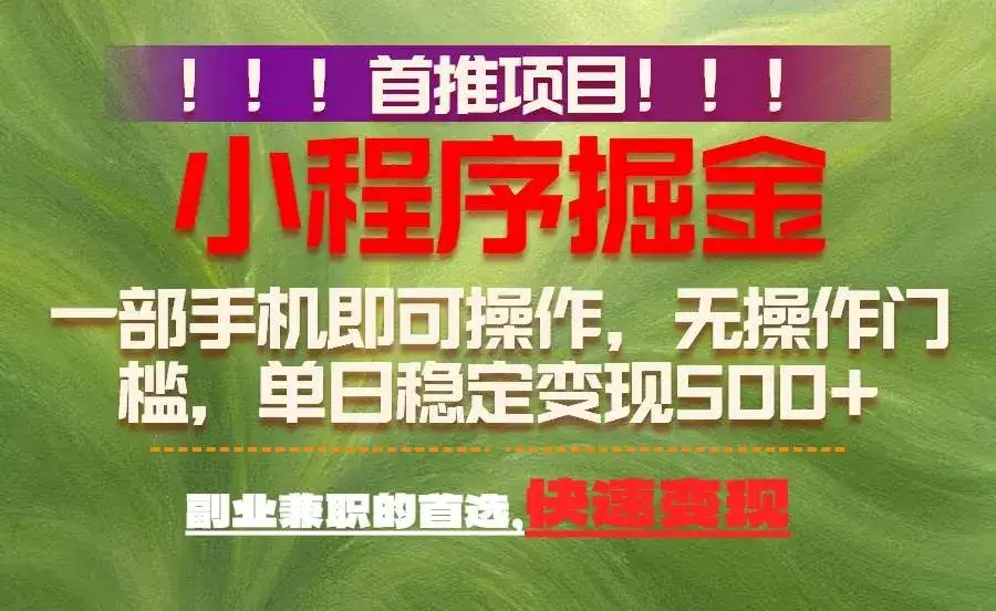 (17087期)首推项目:一部手机轻松日入500+,简单易上手,长期可做,副业首选 (17087期)首推项目:一部手机轻松日入500+,简单易上手,长期可做,副业首选