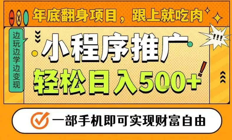 年底翻身项目,一部手机保底日入5张+,安心过个肥年,真正的风口项目【揭秘】 年底翻身项目,一部手机保底日入5张+,安心过个肥年,真正的风口项目【揭秘】