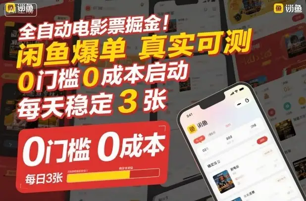 全自动电影票掘金，闲鱼爆单真实可测，0门槛0成本启动，每天稳定3张【揭秘】-优优云创网