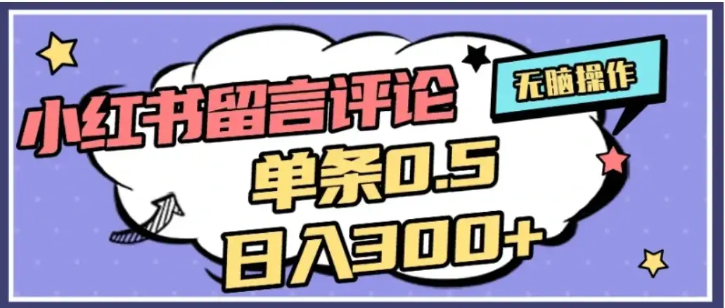 2026最新小红书评论单条0.5元，日入300＋，无上限，详细操作流程-优优云创网