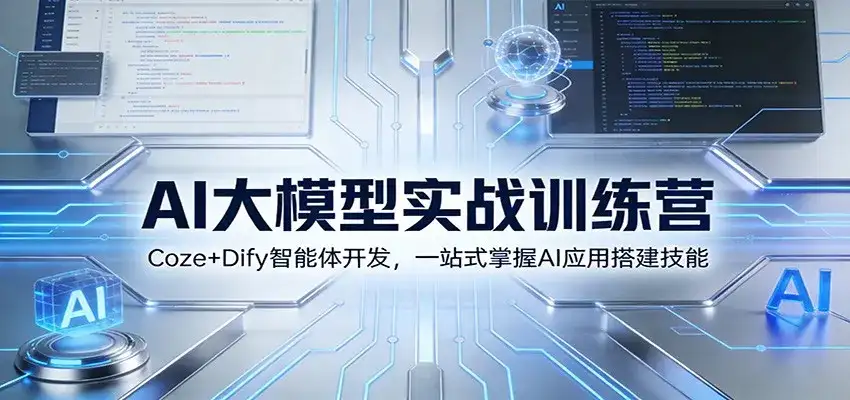 AI大模型实战训练营：Coze+Dify智能体开发，一站式掌握AI应用搭建技能-优优云创网
