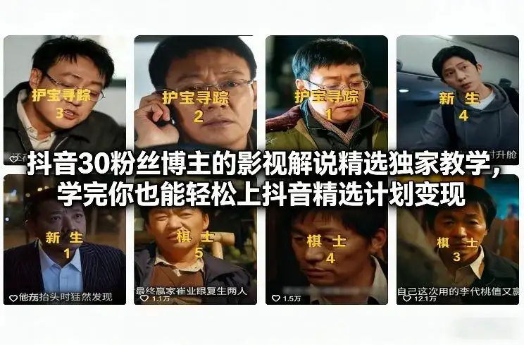 抖音30粉丝博主的影视解说精选独家教学,学完你也能轻松上抖音精选计划变现 抖音30粉丝博主的影视解说精选独家教学,学完你也能轻松上抖音精选计划变现