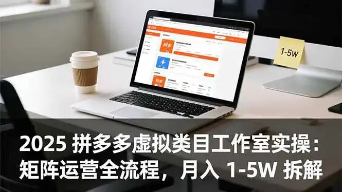 (16748期)2025 拼多多虚拟类目工作室实操:矩阵运营全流程,月入 1-5W 拆解 (16748期)2025 拼多多虚拟类目工作室实操:矩阵运营全流程,月入 1-5W 拆解