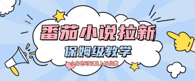 番茄小说拉新,保姆级教程,小白也可以日入三位数 番茄小说拉新,保姆级教程,小白也可以日入三位数