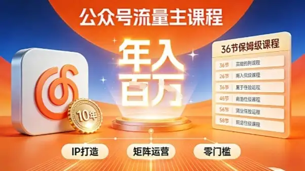 【精】公众号流量主零门槛賺钱秘籍！覆盖全环节实战技巧，IP搭建+矩阵运营，月入几个W-优优云创网