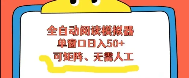 全自动阅读模拟器,单窗口50+靠高效流量获取收益,无需人工,可矩阵操作【揭秘】 全自动阅读模拟器,单窗口50+靠高效流量获取收益,无需人工,可矩阵操作【揭秘】