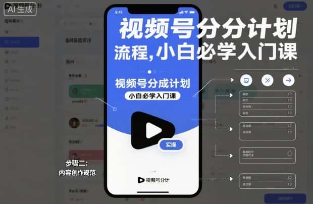 视频号分成计划实操流程,小白必学入门课 视频号分成计划实操流程,小白必学入门课