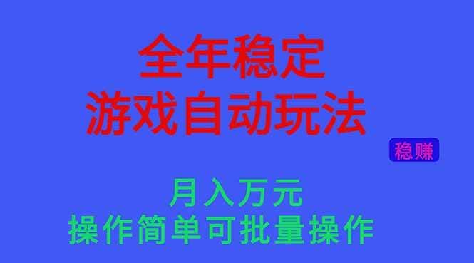 (16505期)全年稳定的游戏自动玩法,月入万元,操作简单可批量操作! (16505期)全年稳定的游戏自动玩法,月入万元,操作简单可批量操作!