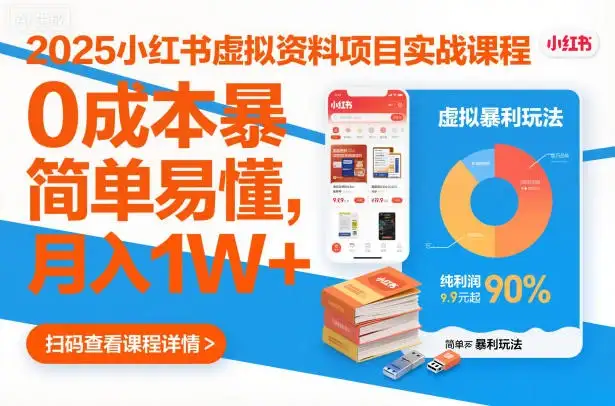 【精】2025小红书虚拟资料项目实战课程,0成本暴利玩法,简单易懂,月入1W+ 【精】2025小红书虚拟资料项目实战课程,0成本暴利玩法,简单易懂,月入1W+