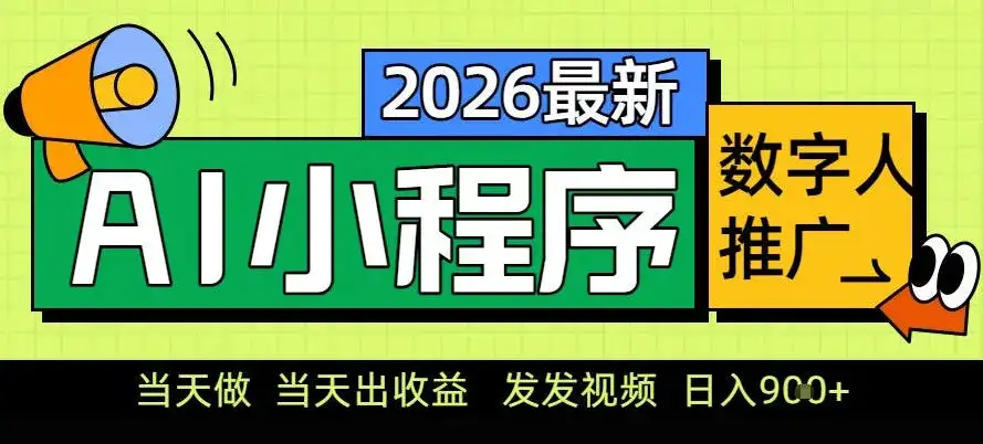 0门槛副业首选!小程序AI数字人推广,让你轻松实现经济独立【揭秘】 0门槛副业首选!小程序AI数字人推广,让你轻松实现经济独立【揭秘】