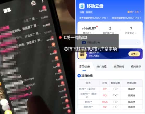 移动云盘项目,我们自己实操爆单一周4000与经验总结 移动云盘项目,我们自己实操爆单一周4000与经验总结