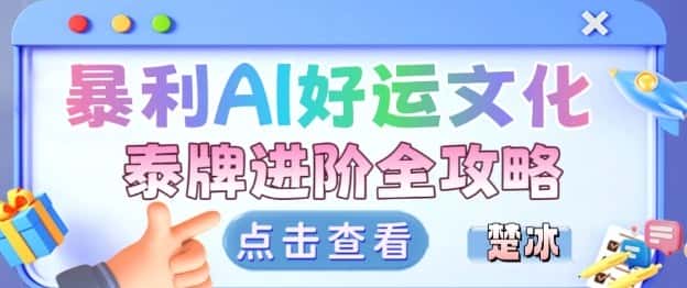 项目拆解:暴利AI小众赛道好运文化泰牌进阶变现全攻略 项目拆解:暴利AI小众赛道好运文化泰牌进阶变现全攻略