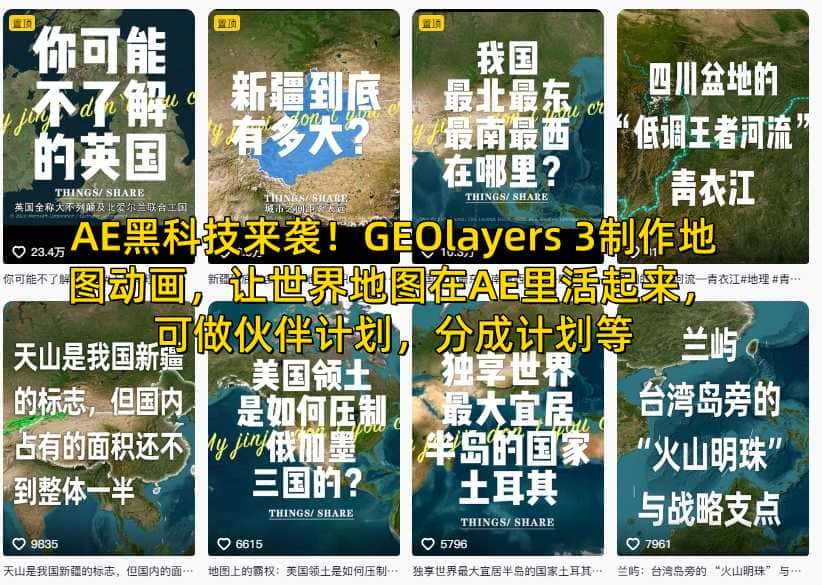AE黑科技来袭!GEOlayers 3制作地图动画,让世界地图在AE里活起来,可做伙伴计划,分成计划等 AE黑科技来袭!GEOlayers 3制作地图动画,让世界地图在AE里活起来,可做伙伴计划,分成计划等