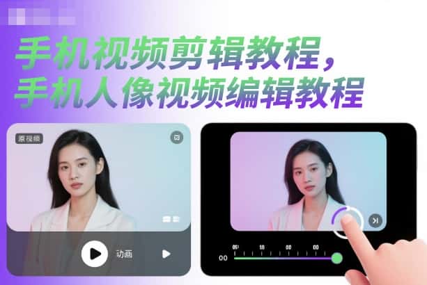 手机视频剪辑教程，手机人像视频编辑教程-优优云创网