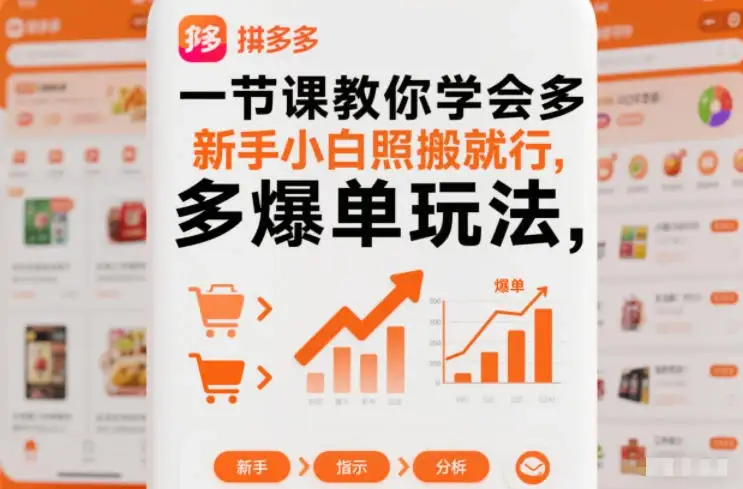 一节课教你学会多多爆单玩法，新手小白照搬就行-优优云创网