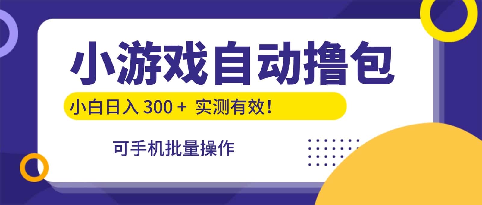 小游戏自动撸包，手机批量操作，小白日入300 +-优优云创网