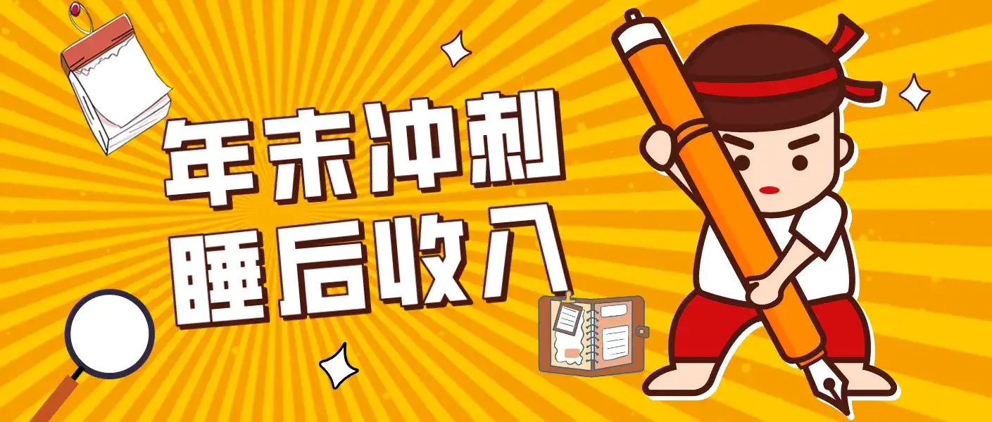 零门槛!普通人年底比做项目,碎片时间轻松赚 “睡后收入”月收益3500+ 零门槛!普通人年底比做项目,碎片时间轻松赚 “睡后收入”月收益3500+
